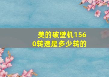 美的破壁机1560转速是多少转的