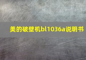 美的破壁机bl1036a说明书