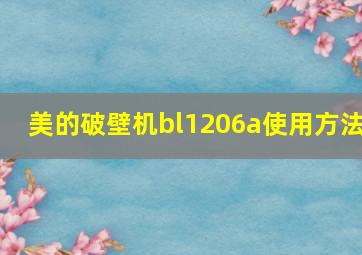 美的破壁机bl1206a使用方法