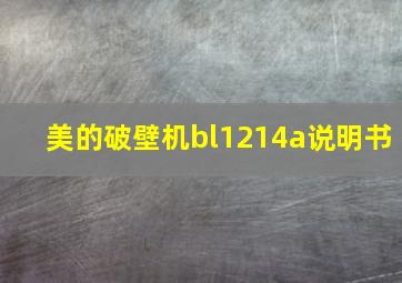 美的破壁机bl1214a说明书