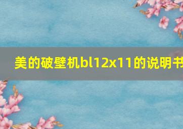 美的破壁机bl12x11的说明书