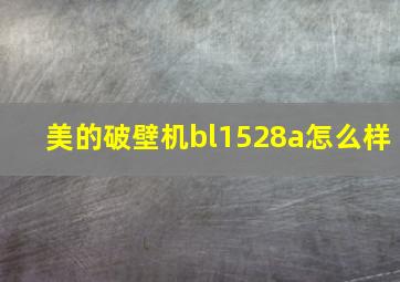 美的破壁机bl1528a怎么样