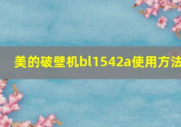 美的破壁机bl1542a使用方法