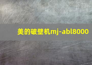 美的破壁机mj-abl8000