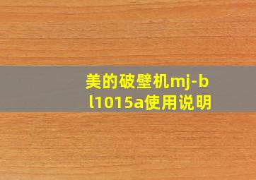 美的破壁机mj-bl1015a使用说明