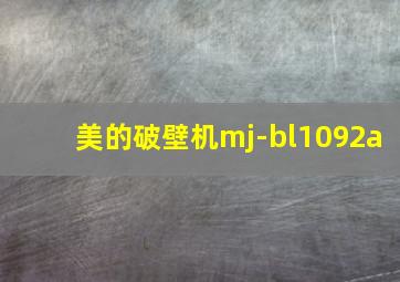 美的破壁机mj-bl1092a