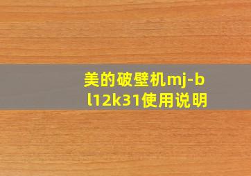 美的破壁机mj-bl12k31使用说明