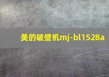 美的破壁机mj-bl1528a