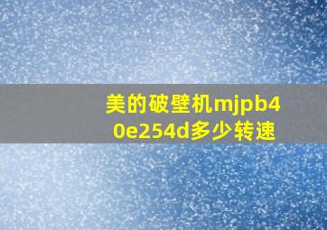 美的破壁机mjpb40e254d多少转速