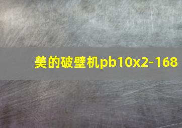 美的破壁机pb10x2-168