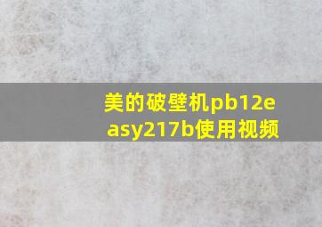 美的破壁机pb12easy217b使用视频