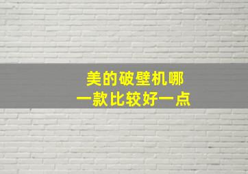 美的破壁机哪一款比较好一点