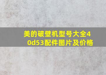 美的破壁机型号大全40d53配件图片及价格