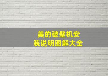 美的破壁机安装说明图解大全