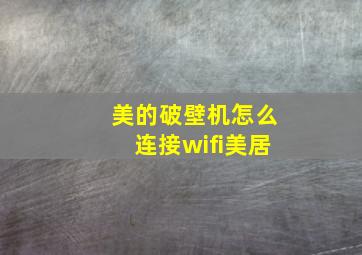 美的破壁机怎么连接wifi美居