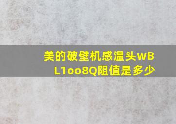 美的破壁机感温头wBL1oo8Q阻值是多少