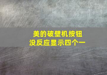 美的破壁机按钮没反应显示四个一