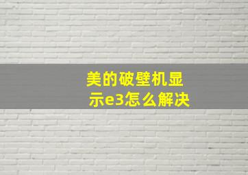 美的破壁机显示e3怎么解决