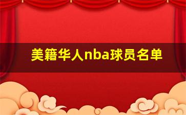 美籍华人nba球员名单