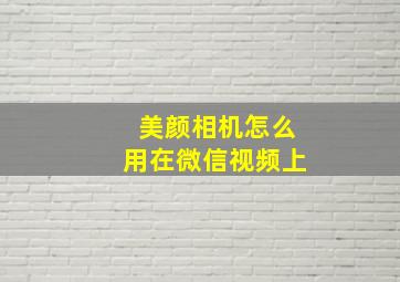 美颜相机怎么用在微信视频上