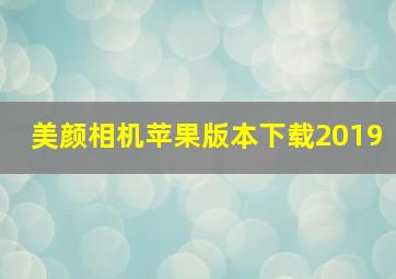 美颜相机苹果版本下载2019