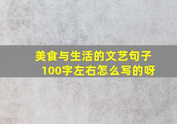 美食与生活的文艺句子100字左右怎么写的呀