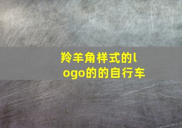 羚羊角样式的logo的的自行车