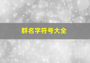 群名字符号大全