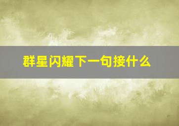 群星闪耀下一句接什么