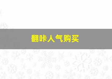 翻咔人气购买