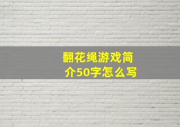 翻花绳游戏简介50字怎么写