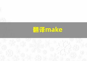 翻译make