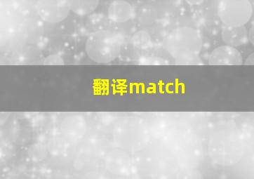 翻译match