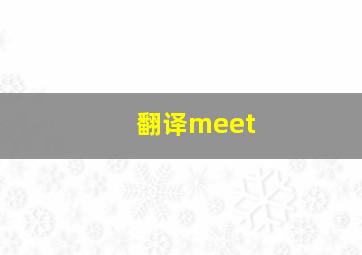 翻译meet