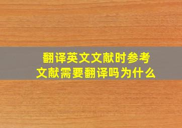 翻译英文文献时参考文献需要翻译吗为什么