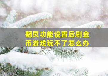 翻页功能设置后刷金币游戏玩不了怎么办