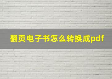 翻页电子书怎么转换成pdf