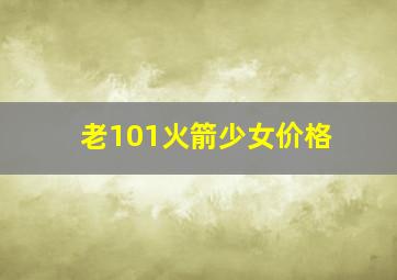 老101火箭少女价格