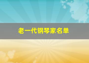 老一代钢琴家名单