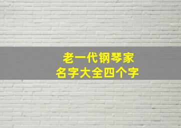 老一代钢琴家名字大全四个字