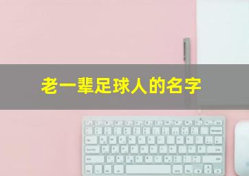 老一辈足球人的名字