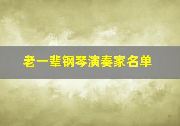 老一辈钢琴演奏家名单