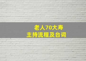 老人70大寿主持流程及台词