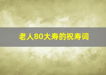 老人80大寿的祝寿词