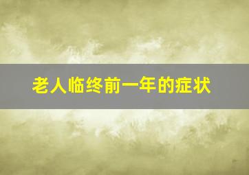 老人临终前一年的症状