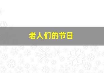 老人们的节日