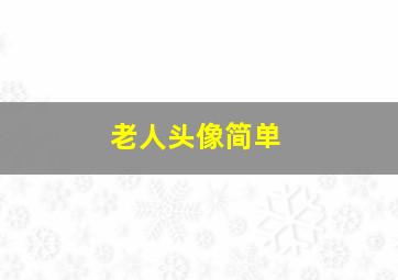 老人头像简单