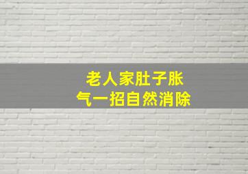 老人家肚子胀气一招自然消除