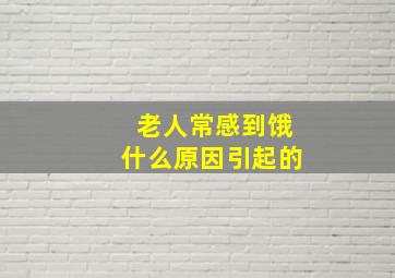 老人常感到饿什么原因引起的