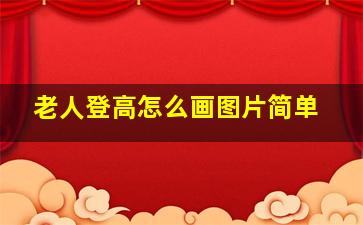 老人登高怎么画图片简单